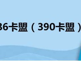 390卡盟-深度解读，390卡盟——虚拟货币交易平台的兴起与影响