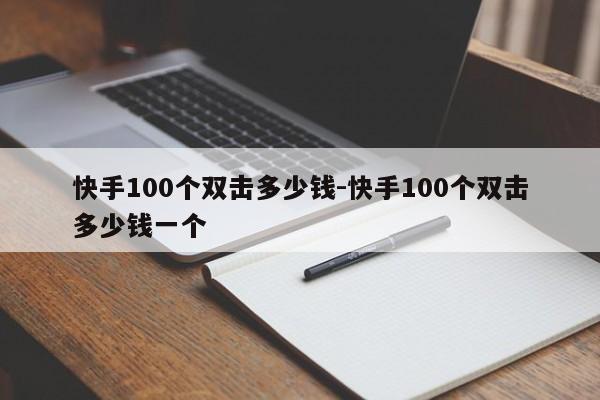 快手100个双击鼠标要多少钱-快手100个双击鼠标多少钱一个,第1张