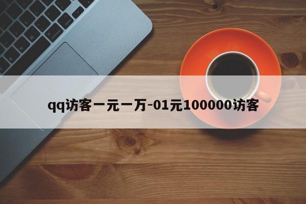 qq访客一元一万-01元100000访客,第1张