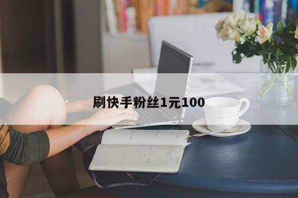 刷快手粉丝1元100,第1张