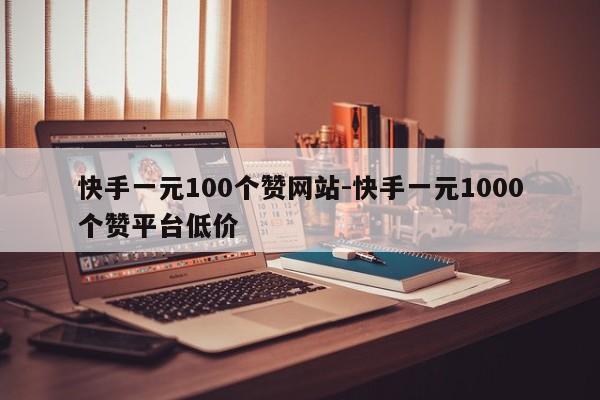 快手一元100个赞网址-快手一元1000个赞服务平台廉价,抖音直播,第1张