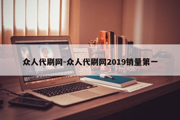 众人代刷网-众人代刷网2019销量第一,第1张