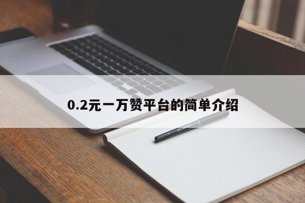 0.2元一万赞平台的简单介绍,抖音直播,第1张