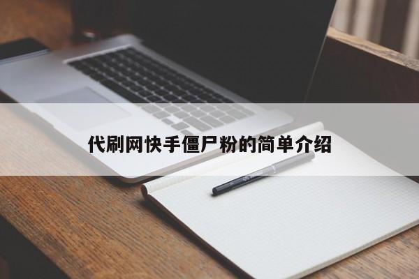 代刷网站快手僵尸粉的简单介绍,抖音直播,第1张