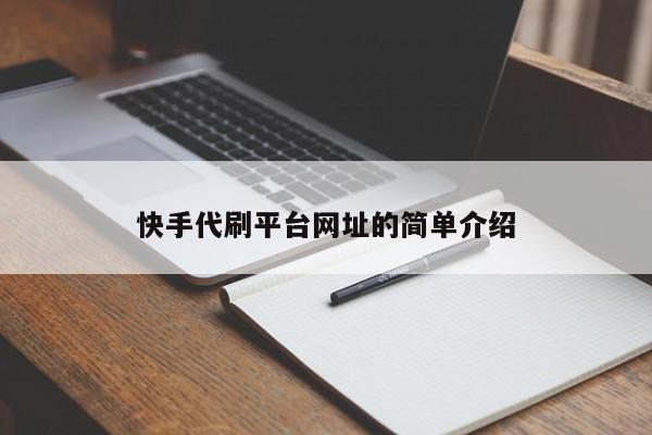 快手代刷平台平台网址的简单介绍,抖音直播,第1张