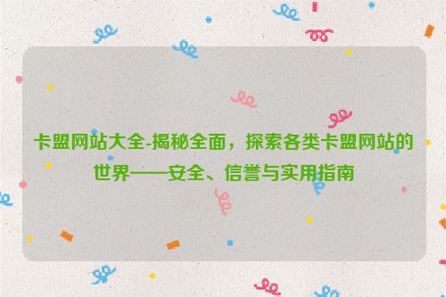 卡盟网站全集-揭密全方位，探索各种卡盟网站世界——安全可靠、信誉度与实用手册,卡盟网站大全-揭秘全面，探索各类卡盟网站的世界——安全、信誉与实用指南,第1张