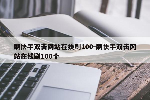 刷快手双击鼠标网站在线刷100-刷快手双击鼠标网站在线刷100个,第1张